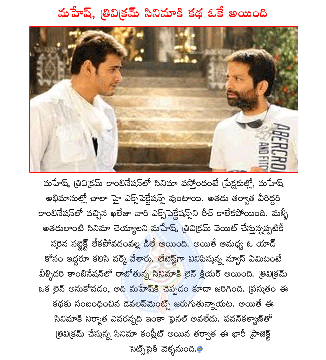 mahesh and trivikram combo movie,mahesh and trivikram combo movie again,mahesh next movie details,mahesh in sukumar movie shooting,trivikram in pawan kalyan movie shooting  mahesh and trivikram combo movie, mahesh and trivikram combo movie again, mahesh next movie details, mahesh in sukumar movie shooting, trivikram in pawan kalyan movie shooting